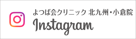 Instagram よつば会クリニック北九州・小倉院