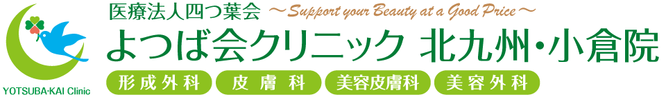 よつば会クリニック 北九州・小倉院 | JR鹿児島本線「小倉」駅小倉城口から徒歩3分 | 形成外科・皮膚科・美容皮膚科・美容外科